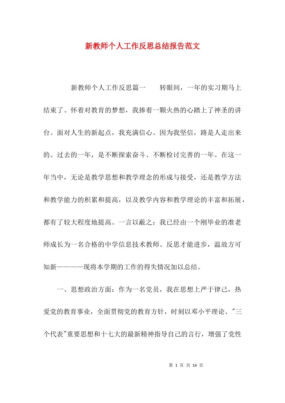 （精选）新教师个人工作反思总结报告范文_第1页