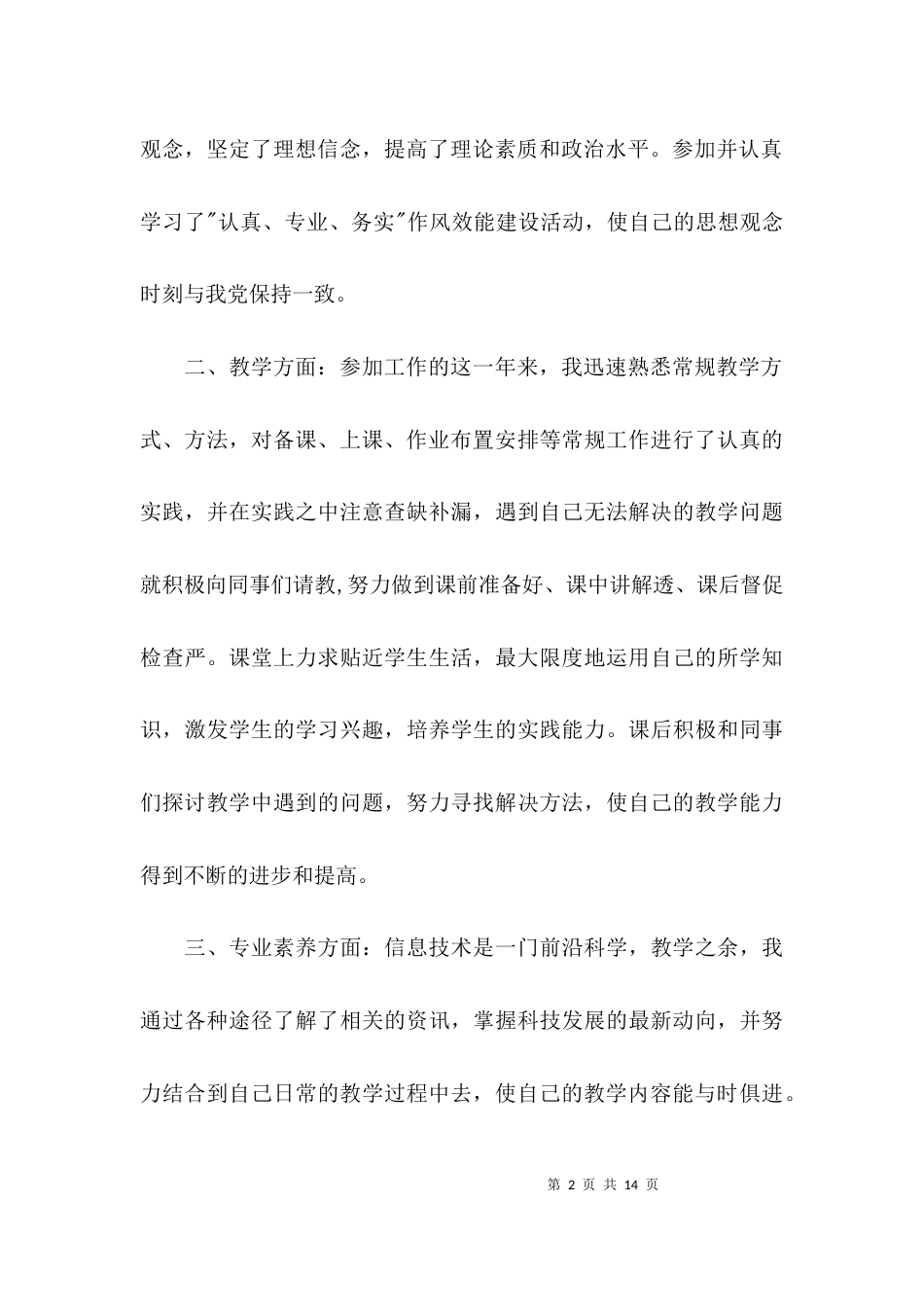 （精选）新教师个人工作反思总结报告范文_第2页