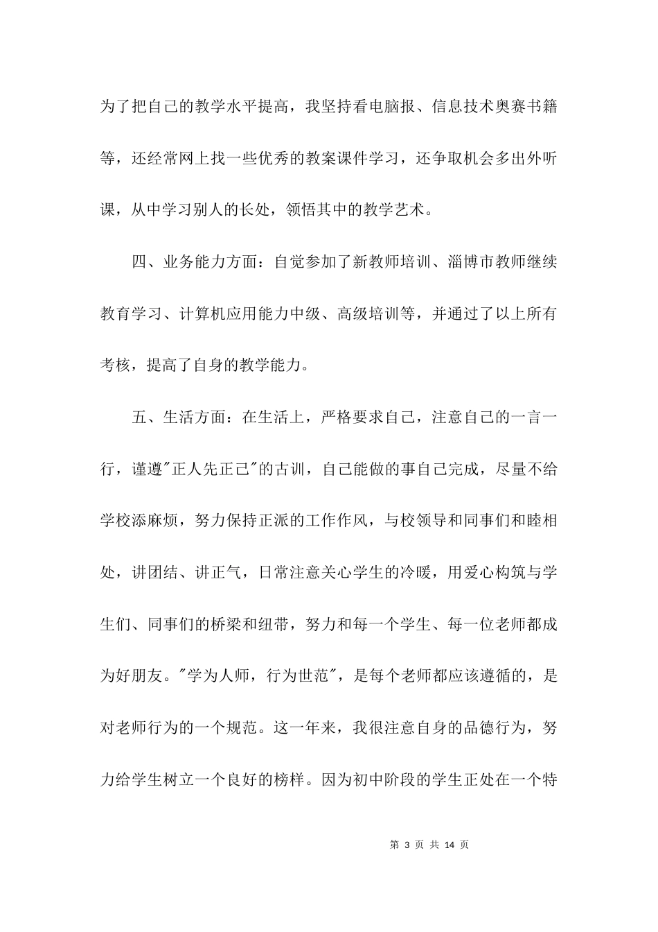 （精选）新教师个人工作反思总结报告范文_第3页