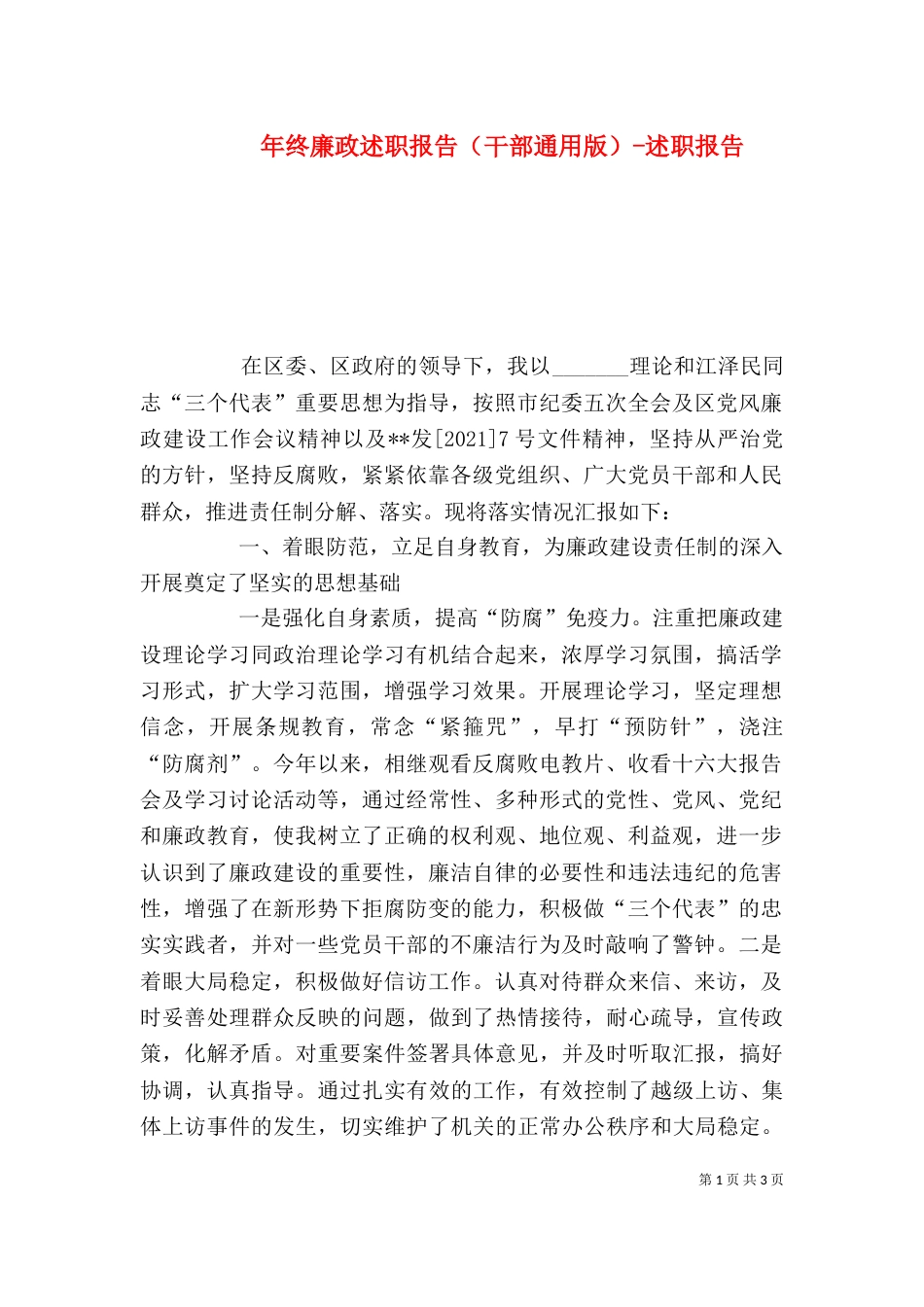 年终廉政述职报告（干部通用版）-述职报告_第1页