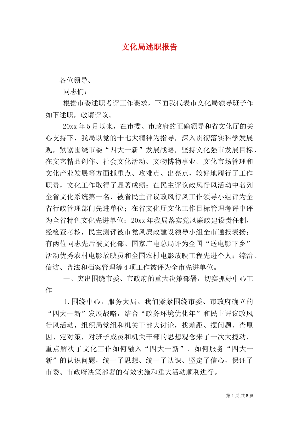 文化局述职报告_第1页