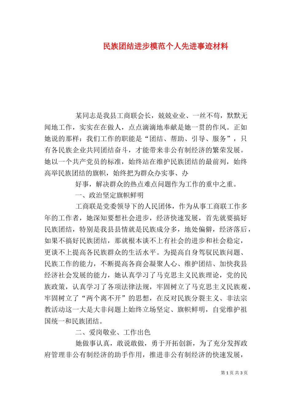民族团结进步模范个人先进事迹材料（三）_第1页