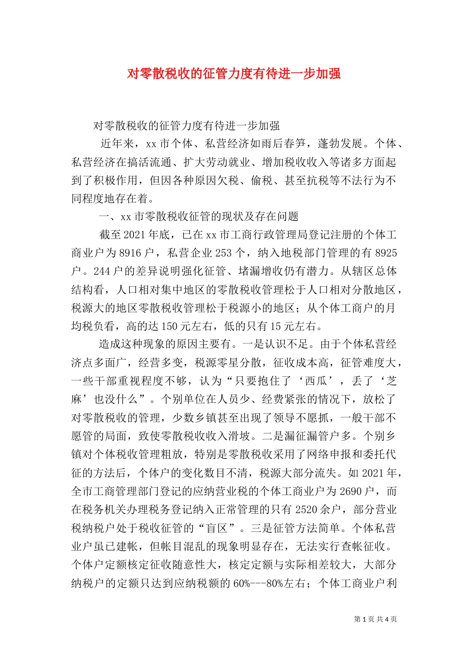 对零散税收的征管力度有待进一步加强_第1页