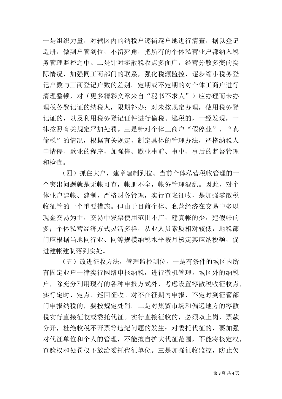 对零散税收的征管力度有待进一步加强_第3页