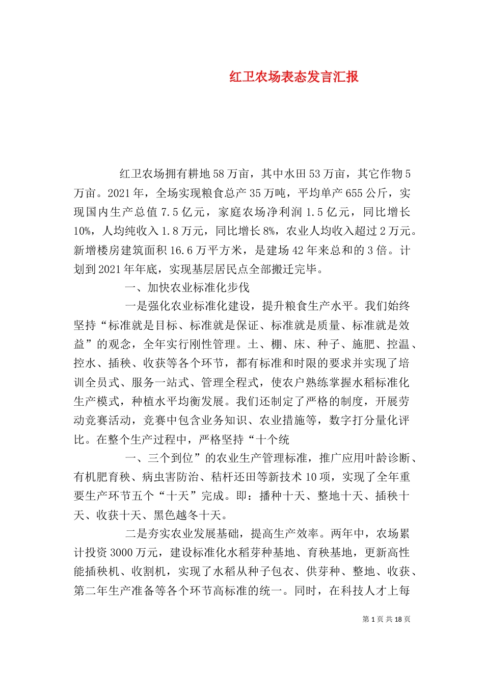 红卫农场表态发言汇报_第1页