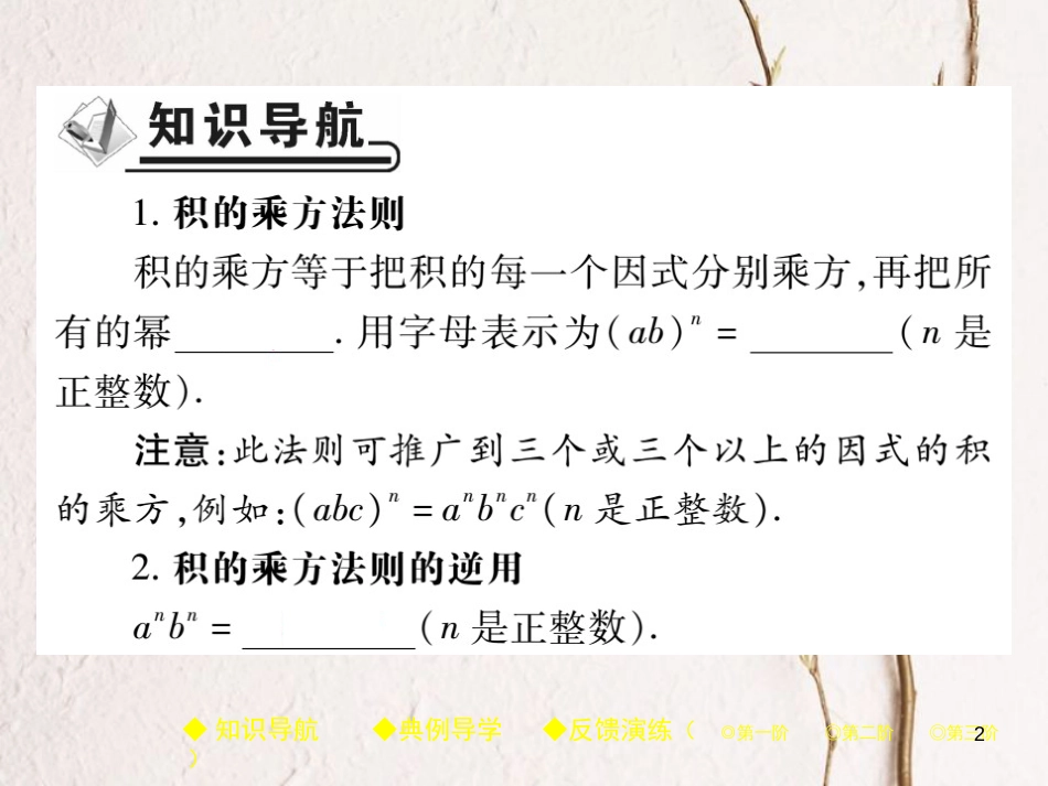 七年级数学下册 第一章 整式的乘除 2 幂的乘方与积的乘方 第2课时 积的乘方课件 （新版）北师大版_第2页