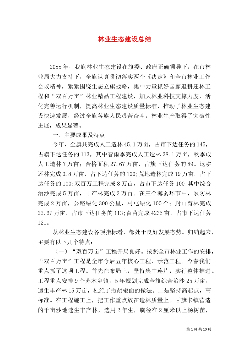 林业生态建设总结（一）_第1页