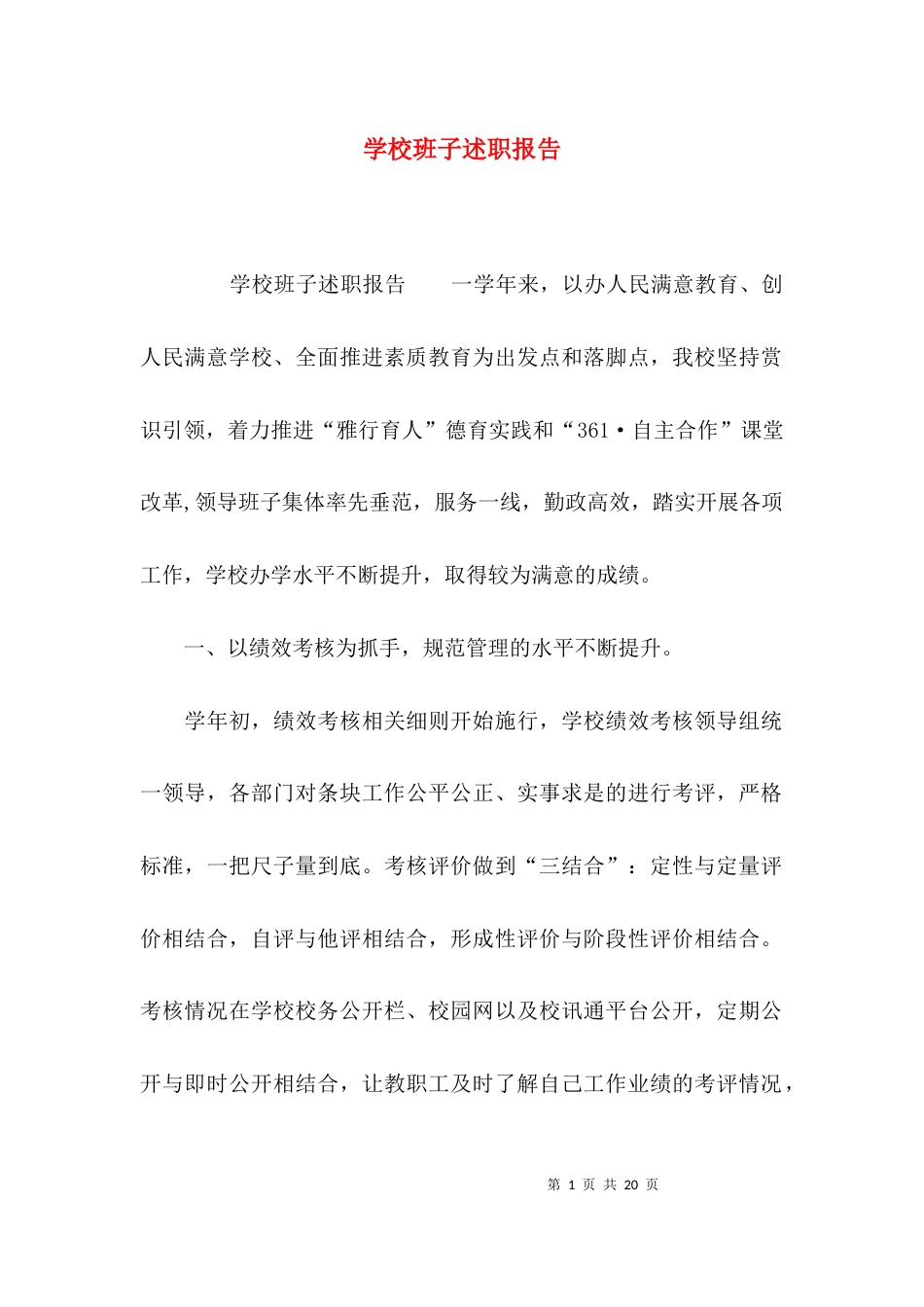 （精选）学校班子述职报告_第1页
