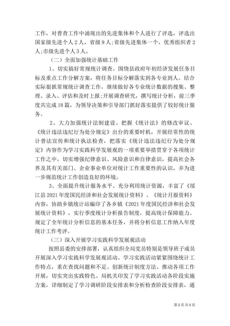 统计上半年工作总结（一）_第2页
