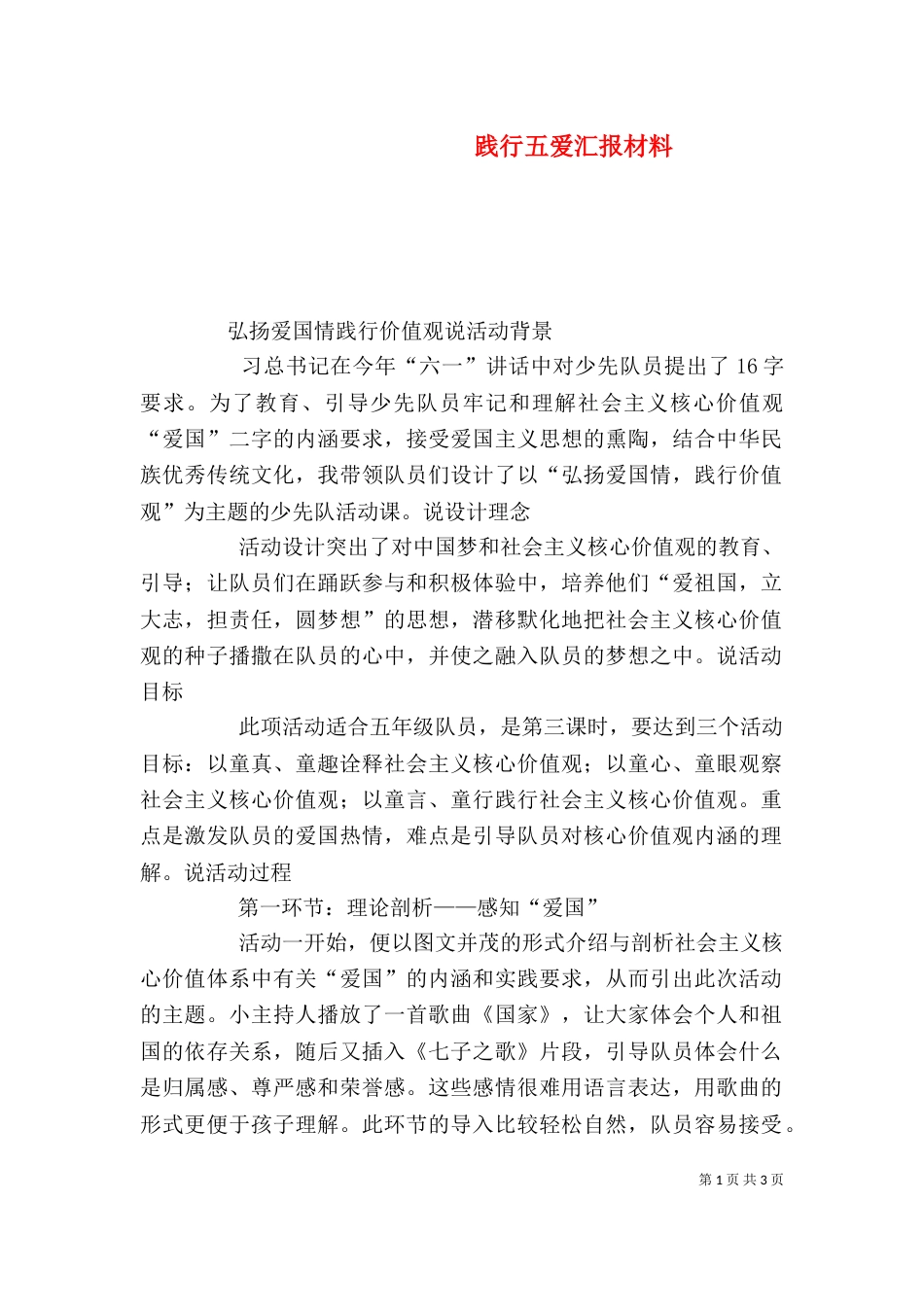 践行五爱汇报材料_第1页