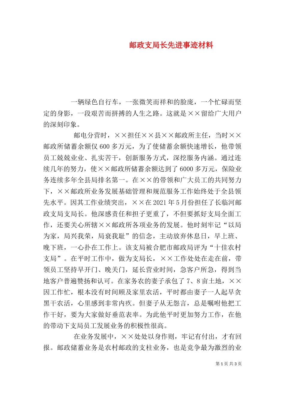 邮政支局长先进事迹材料（一）_第1页