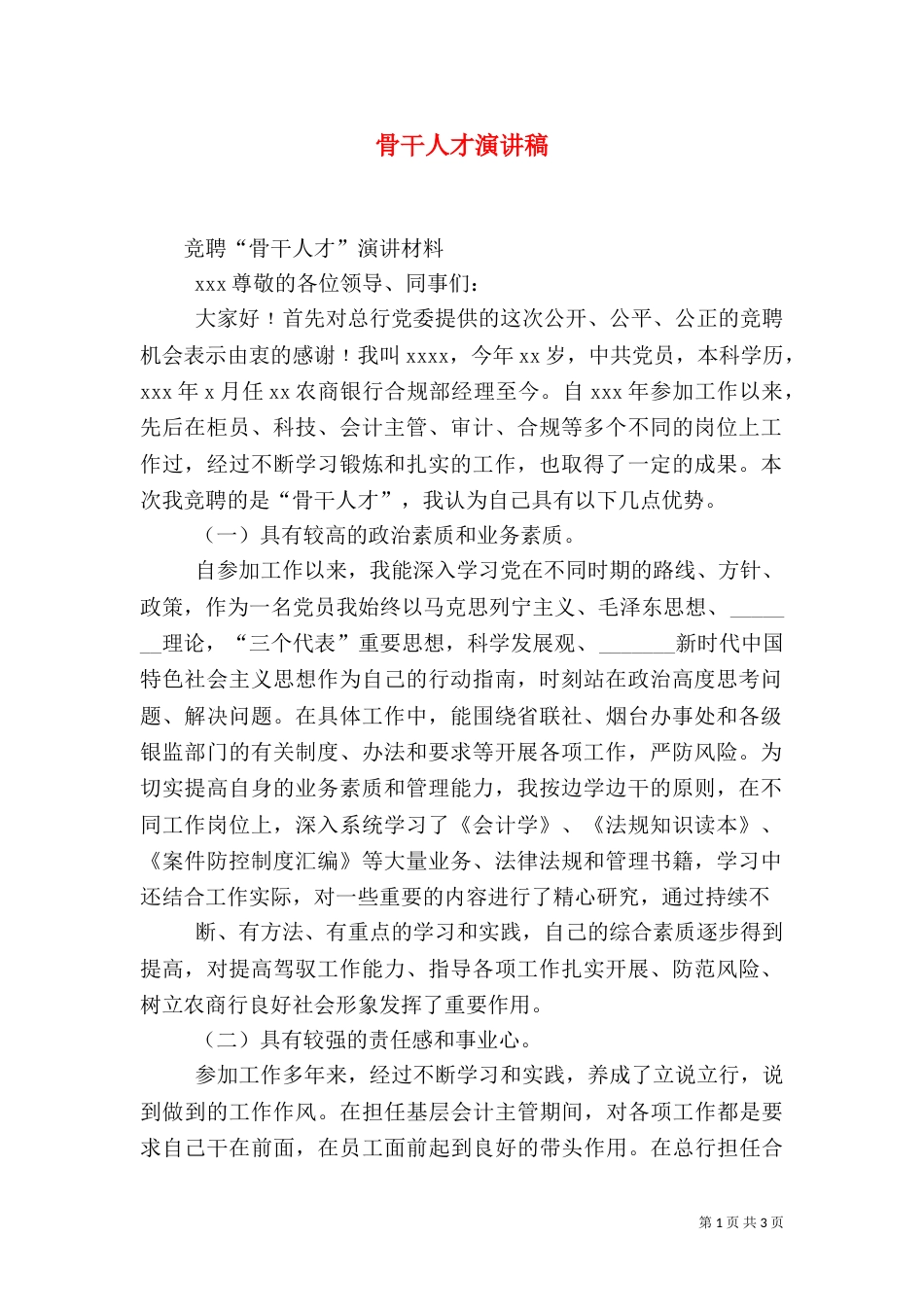 骨干人才演讲稿（三）_第1页