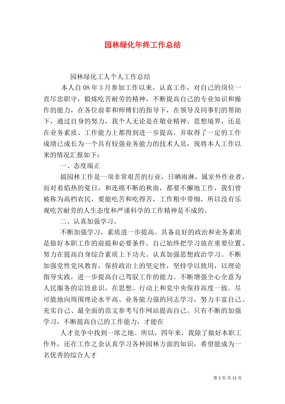 园林绿化年终工作总结（一）_第1页