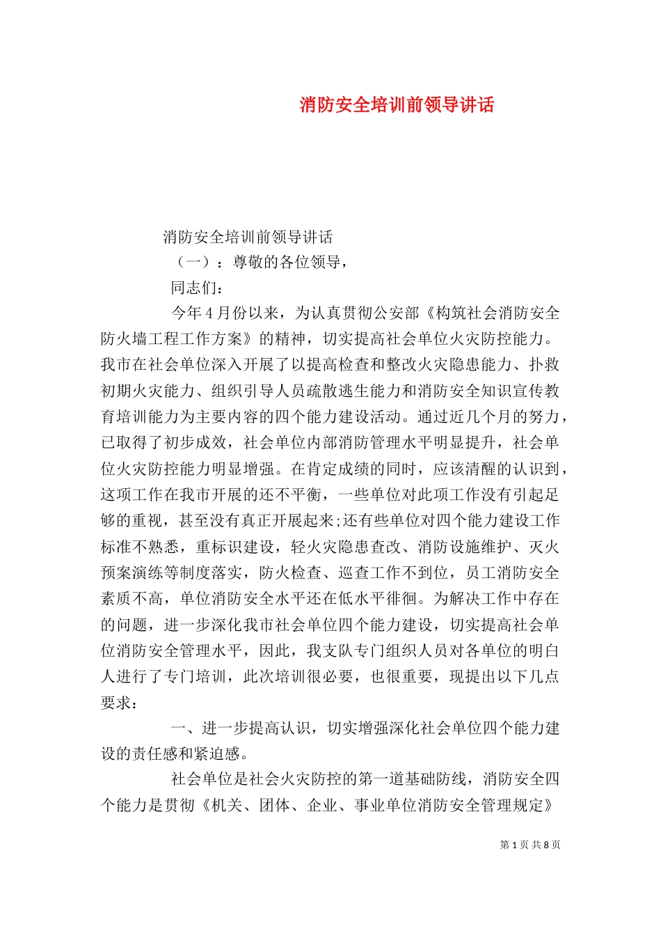 消防安全培训前领导讲话（一）_第1页