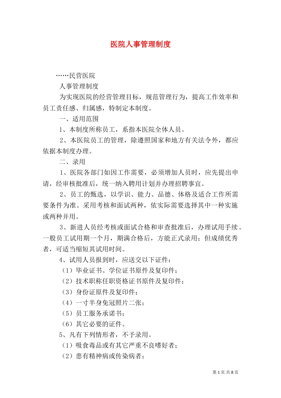 医院人事管理制度（五）_第1页