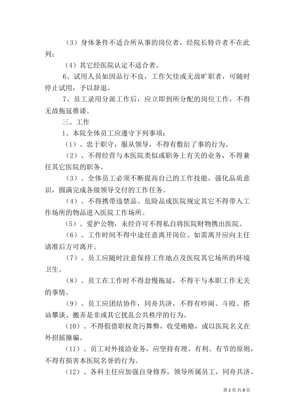 医院人事管理制度（五）_第2页
