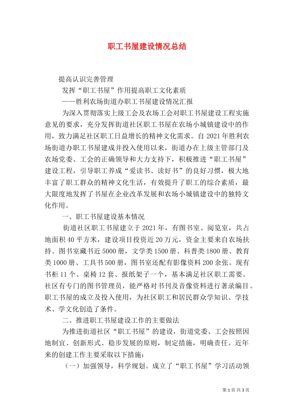 职工书屋建设情况总结（一）_第1页
