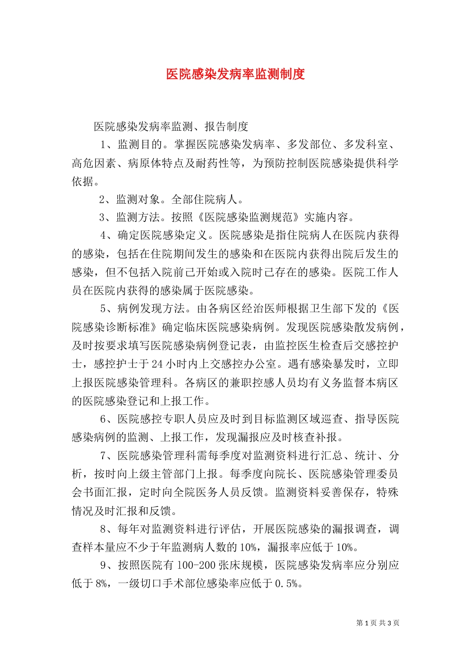 医院感染发病率监测制度（二）_第1页