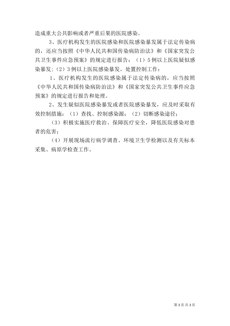 医院感染发病率监测制度（二）_第3页