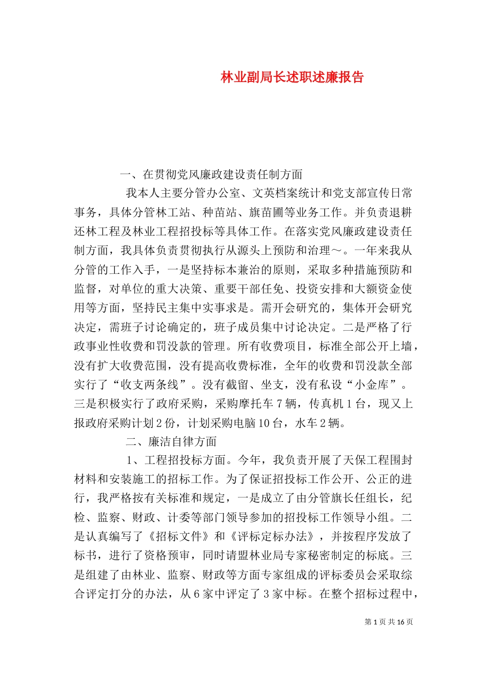 林业副局长述职述廉报告_第1页