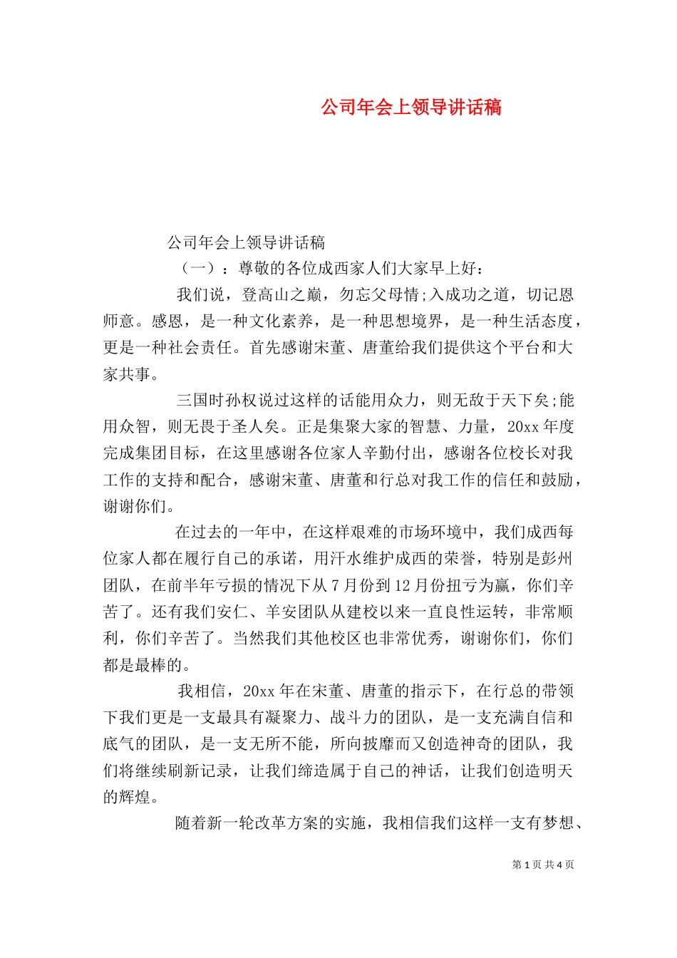 公司年会上领导讲话稿（一）_第1页