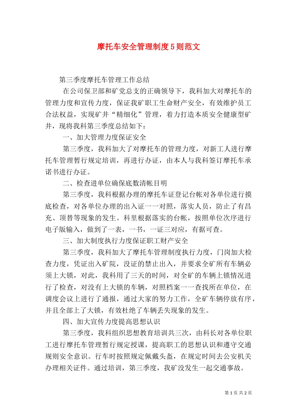 摩托车安全管理制度5则范文（一）_第1页