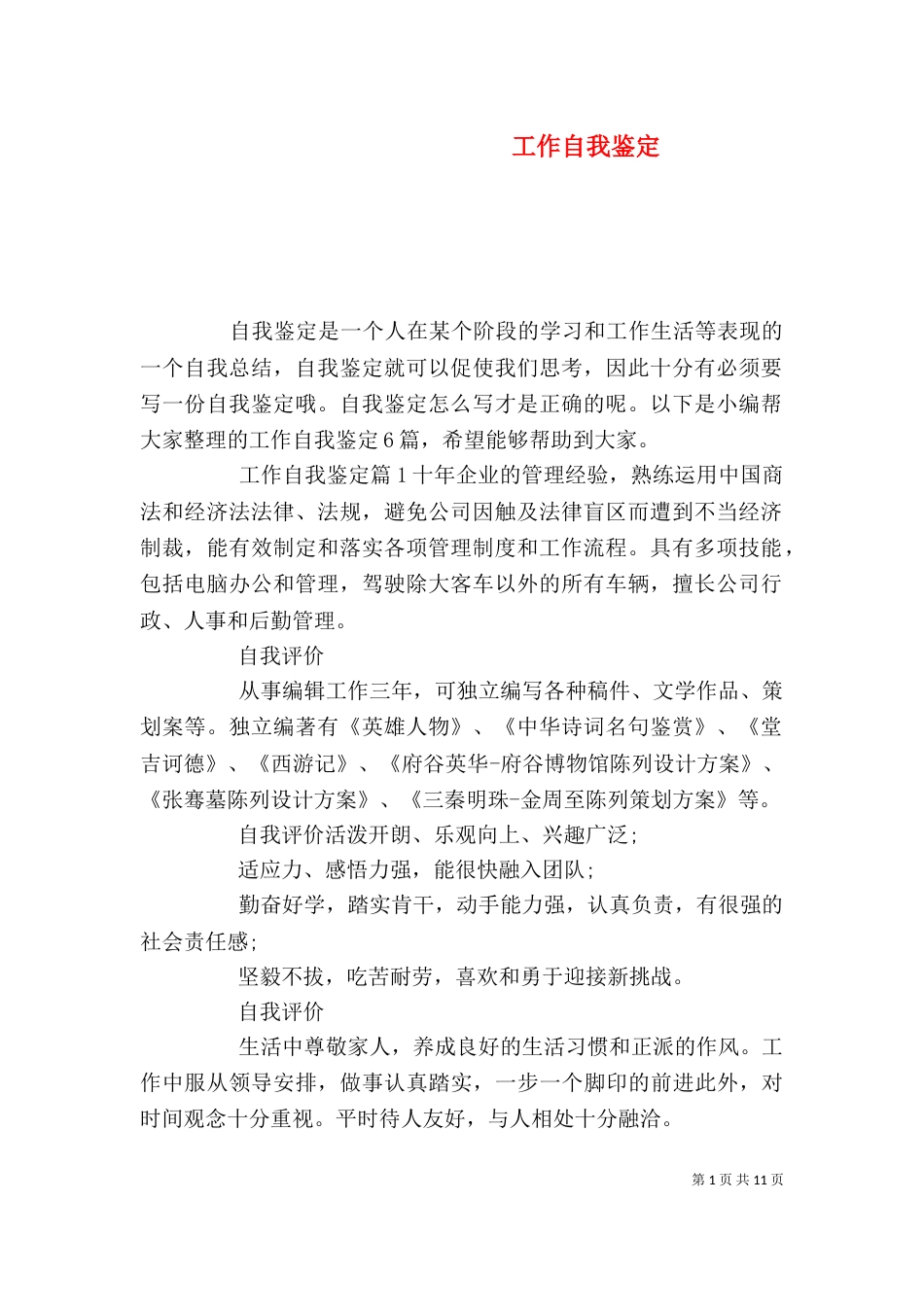 工作自我鉴定（二）5_第1页