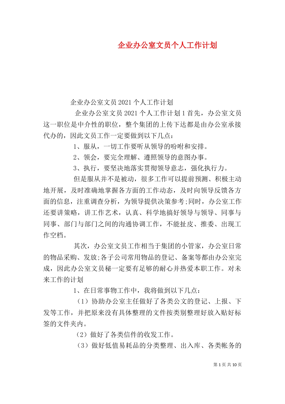 企业办公室文员个人工作计划（一）_第1页