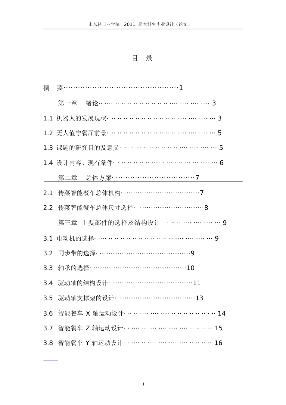 无人值守餐厅自动传菜系统设计毕业设计论文[共38页]_第2页