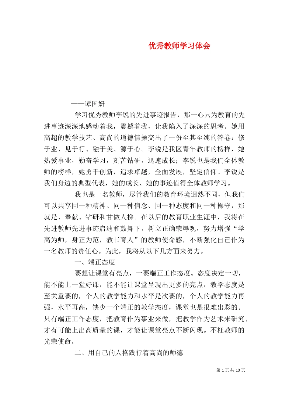 优秀教师学习体会_第1页