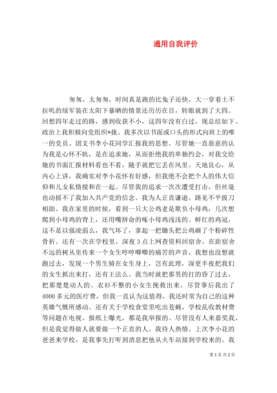 通用自我评价（一）_第1页