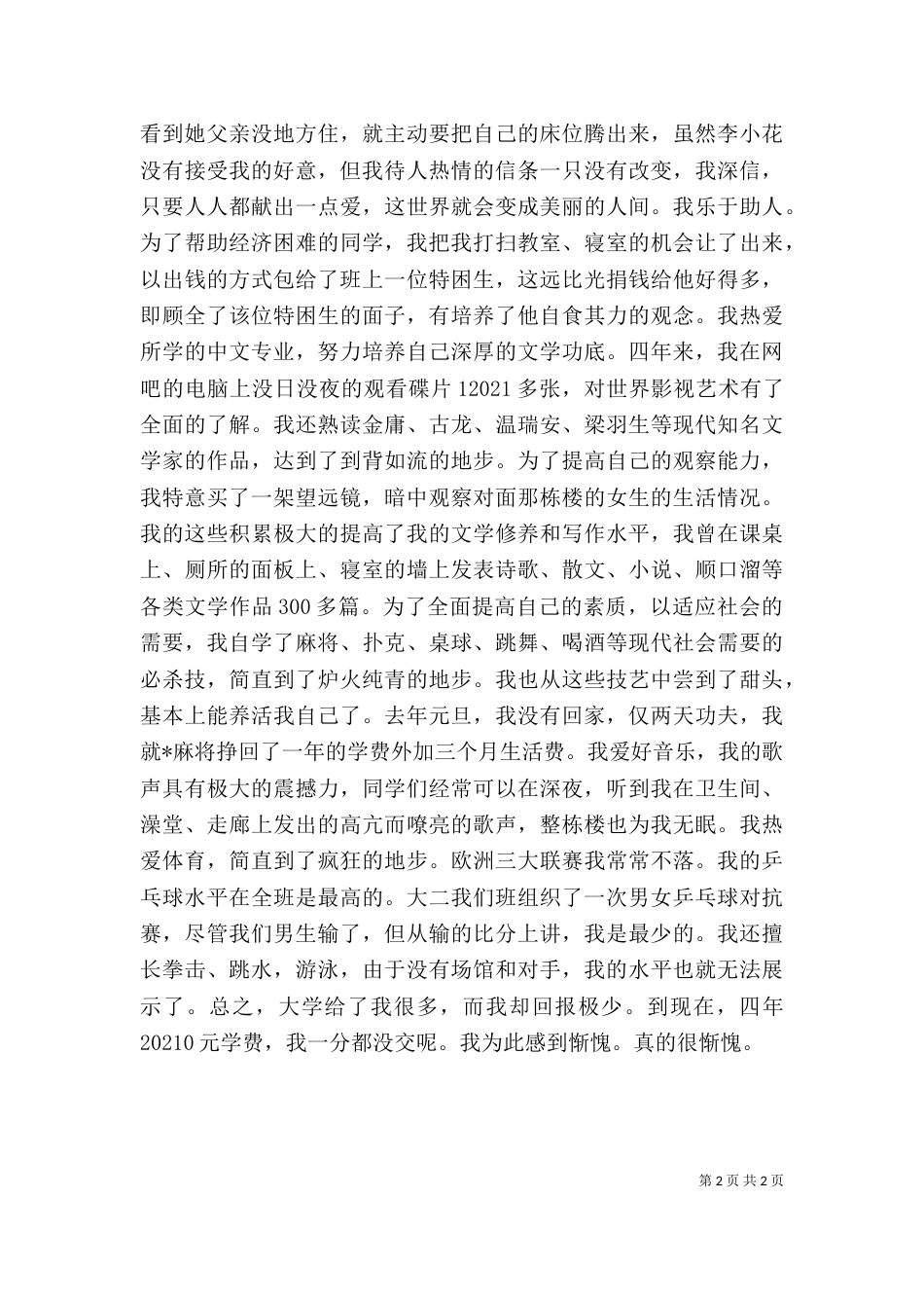 通用自我评价（一）_第2页