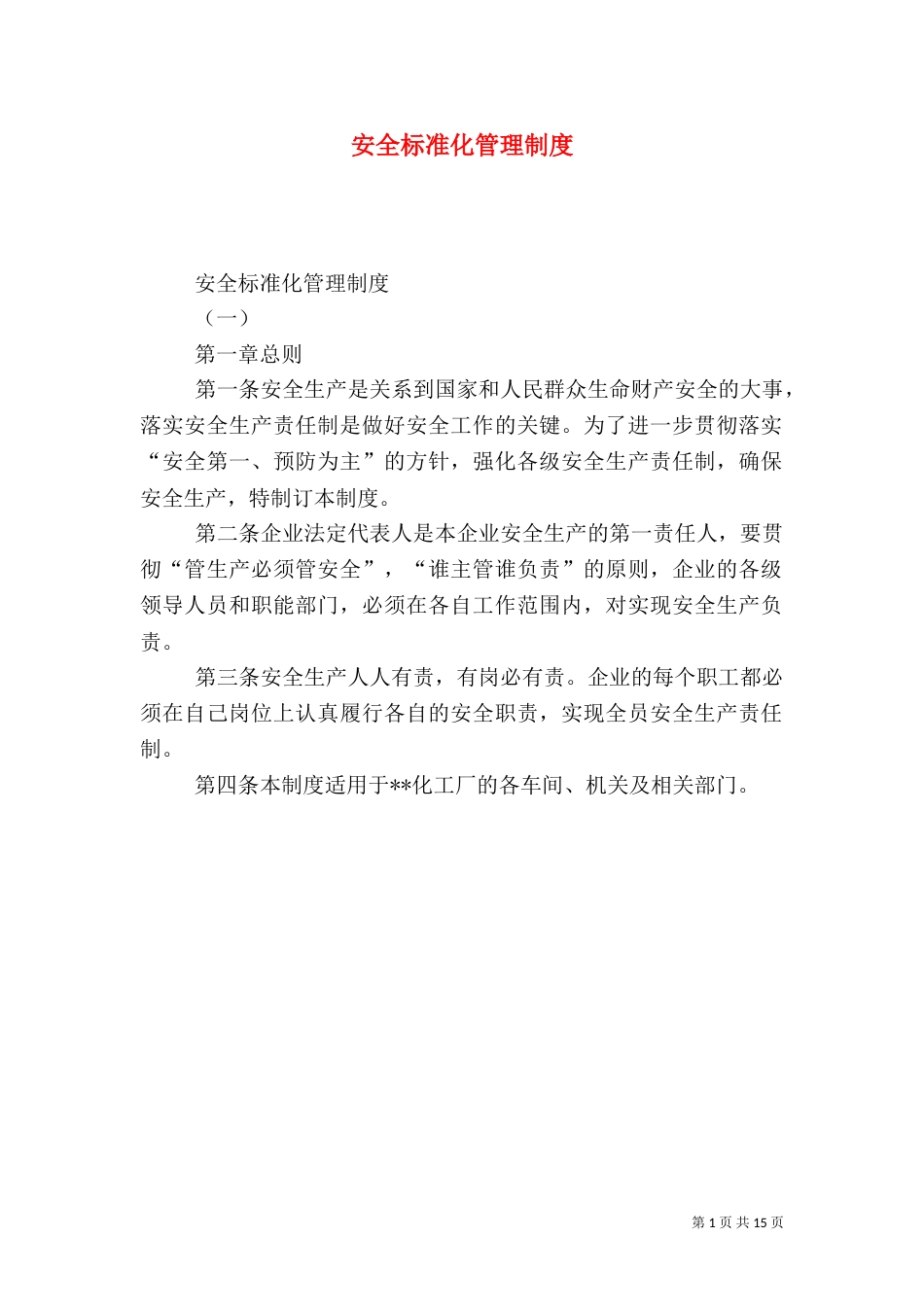 安全标准化管理制度（一）_第1页