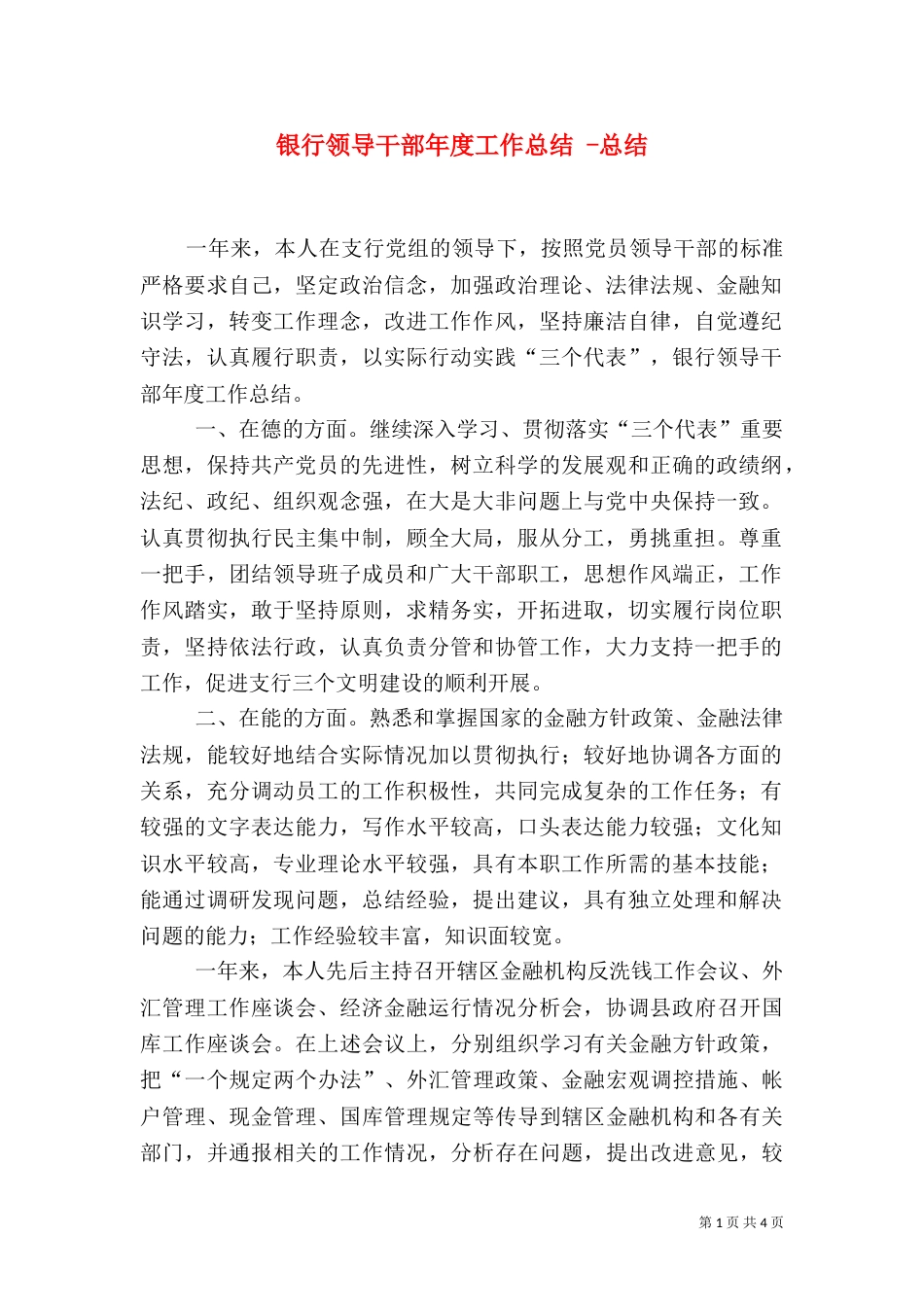 银行领导干部年度工作总结 -总结_第1页