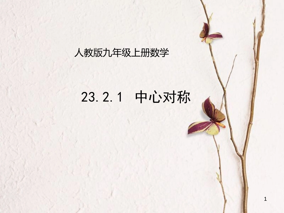 九年级数学上册 23.2.1 中心对称课件 （新版）新人教版[共21页]_第1页