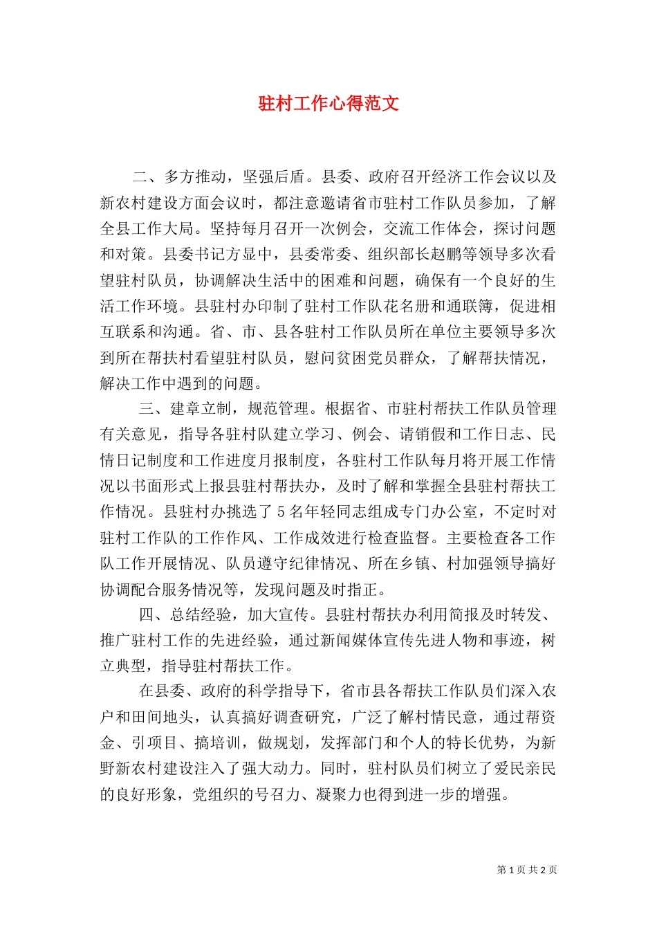 驻村工作心得范文_第1页