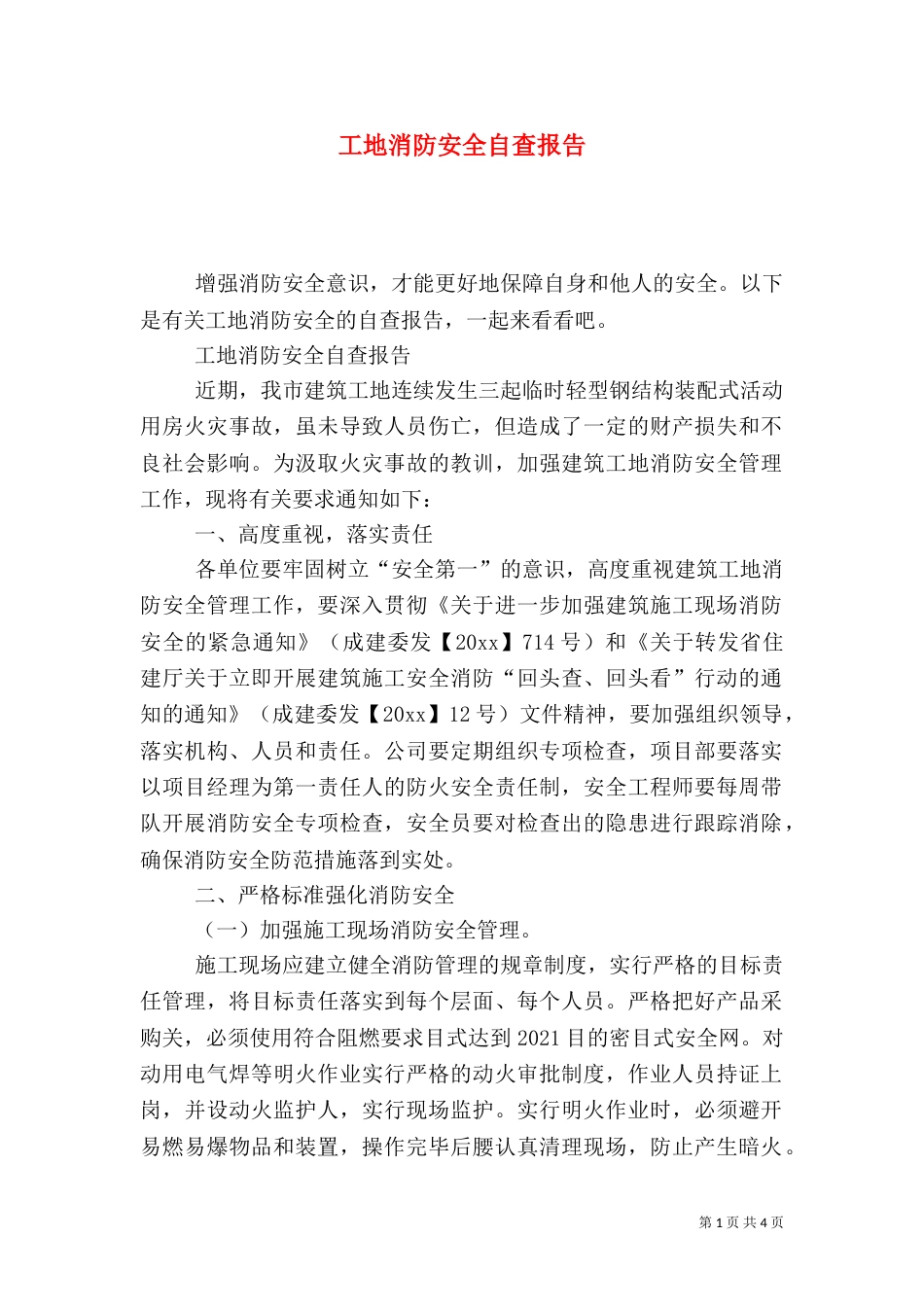 工地消防安全自查报告_第1页
