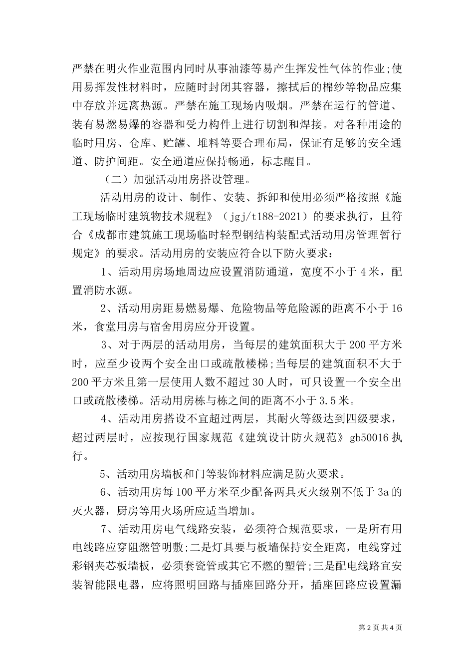 工地消防安全自查报告_第2页