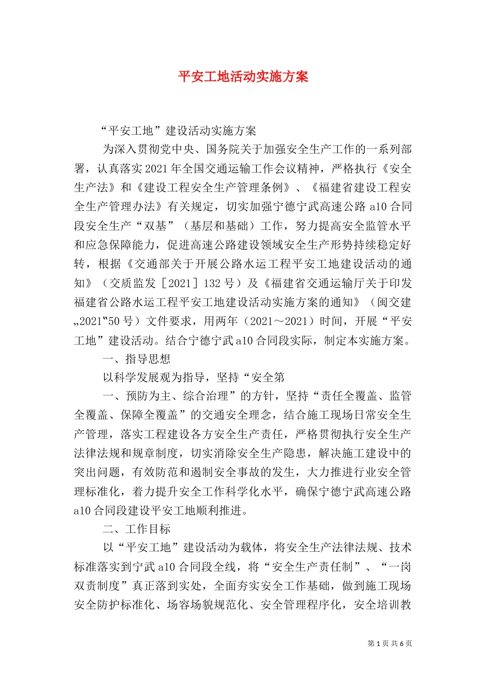 平安工地活动实施方案_第1页