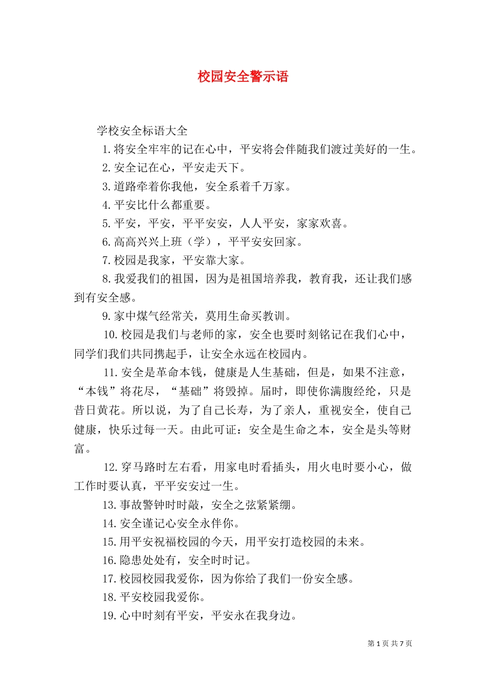 校园安全警示语（二）_第1页