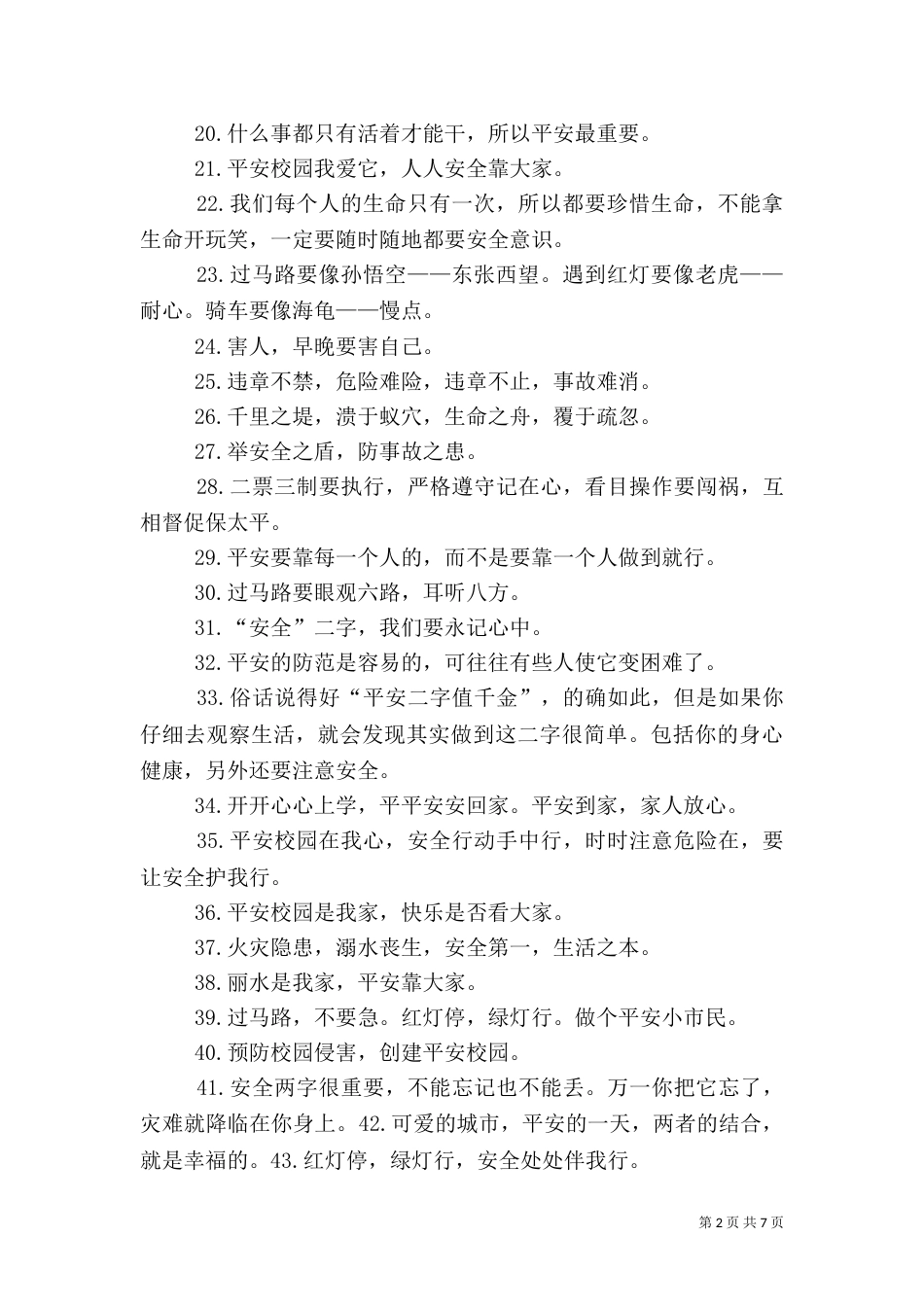 校园安全警示语（二）_第2页