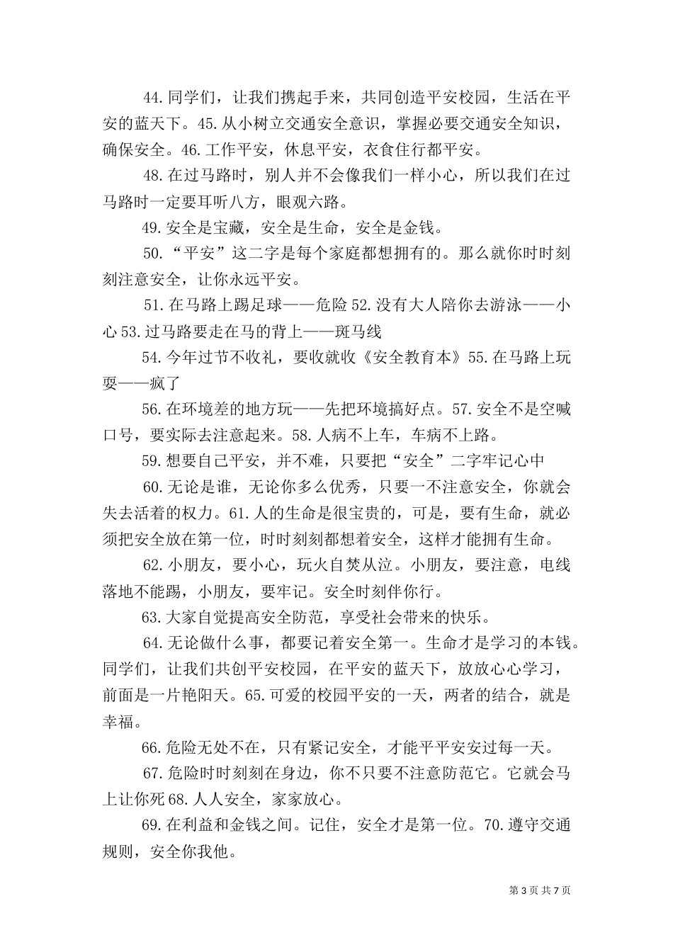 校园安全警示语（二）_第3页