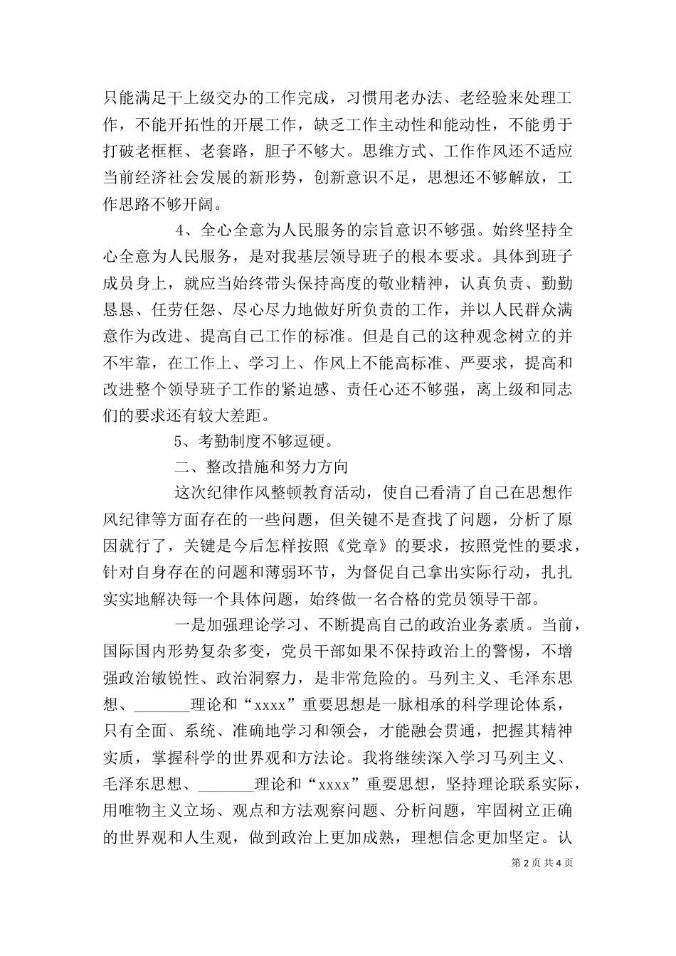 领导干部作风整顿自查报告_第2页