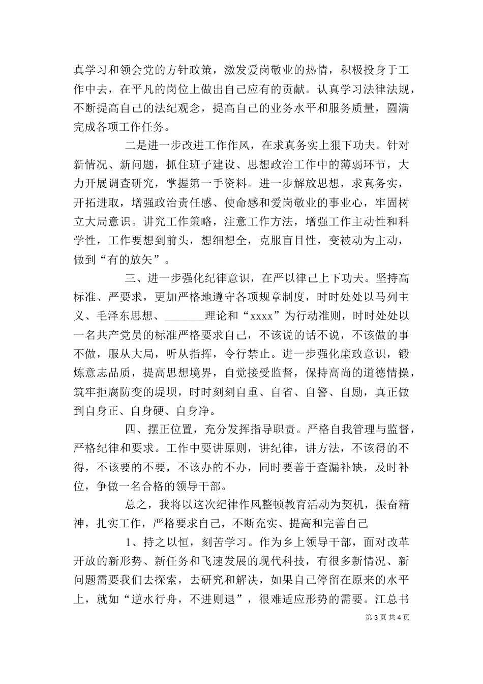 领导干部作风整顿自查报告_第3页