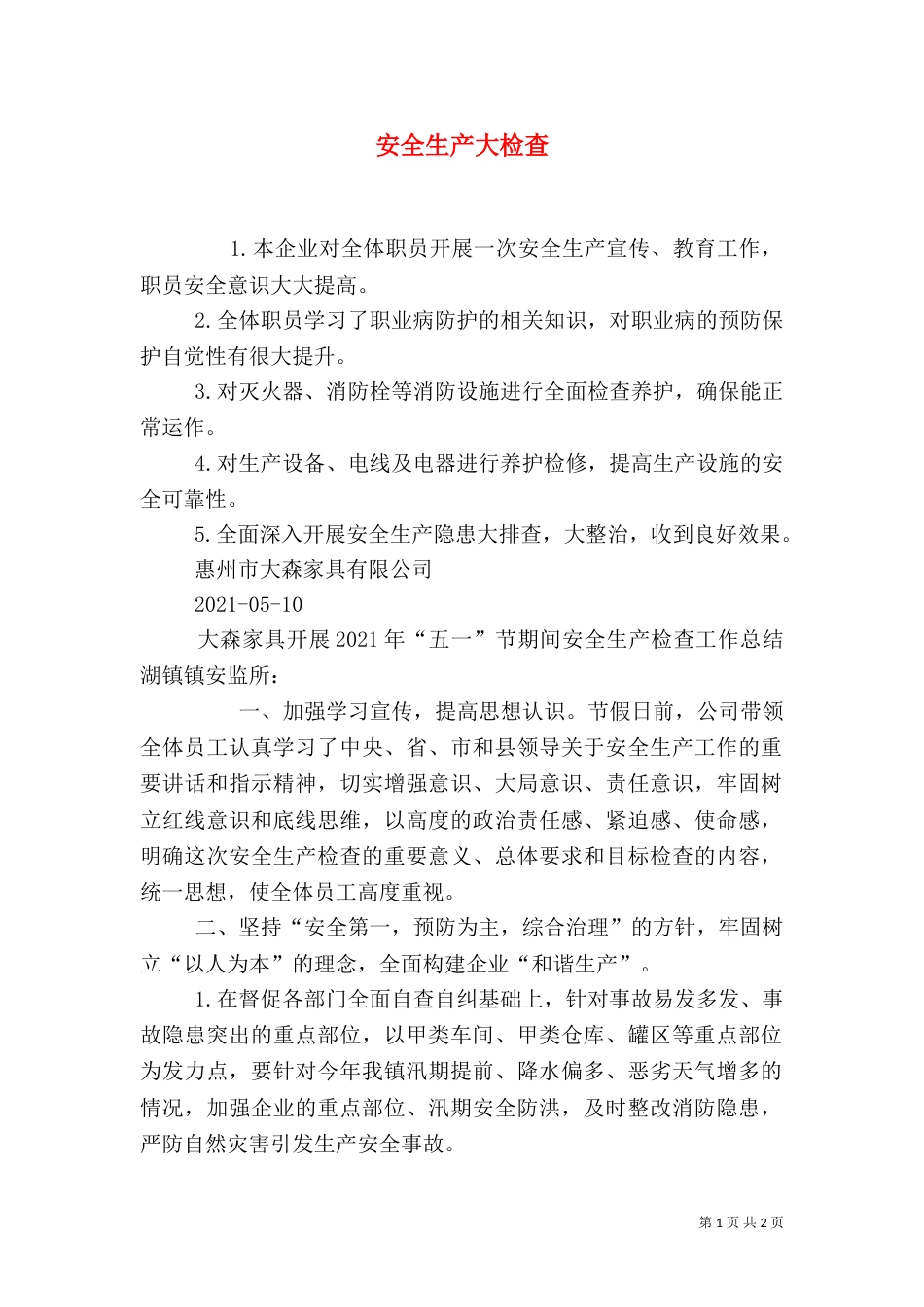 安全生产大检查（三）_第1页