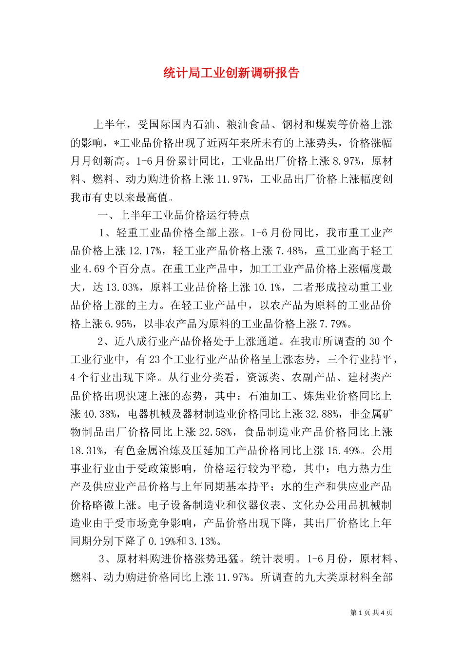 统计局工业创新调研报告_第1页