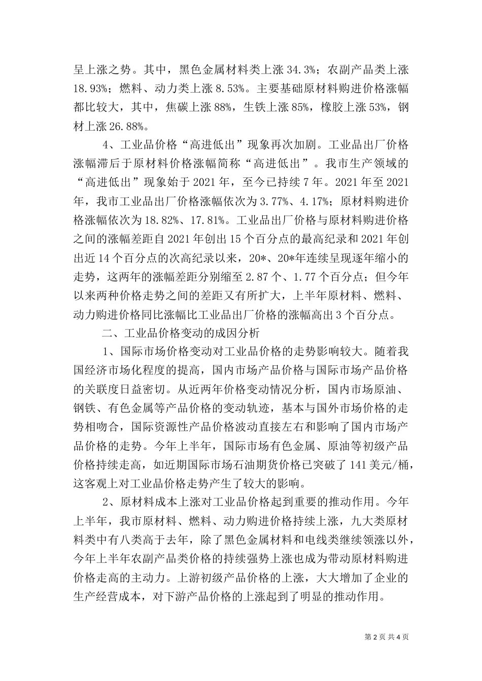 统计局工业创新调研报告_第2页