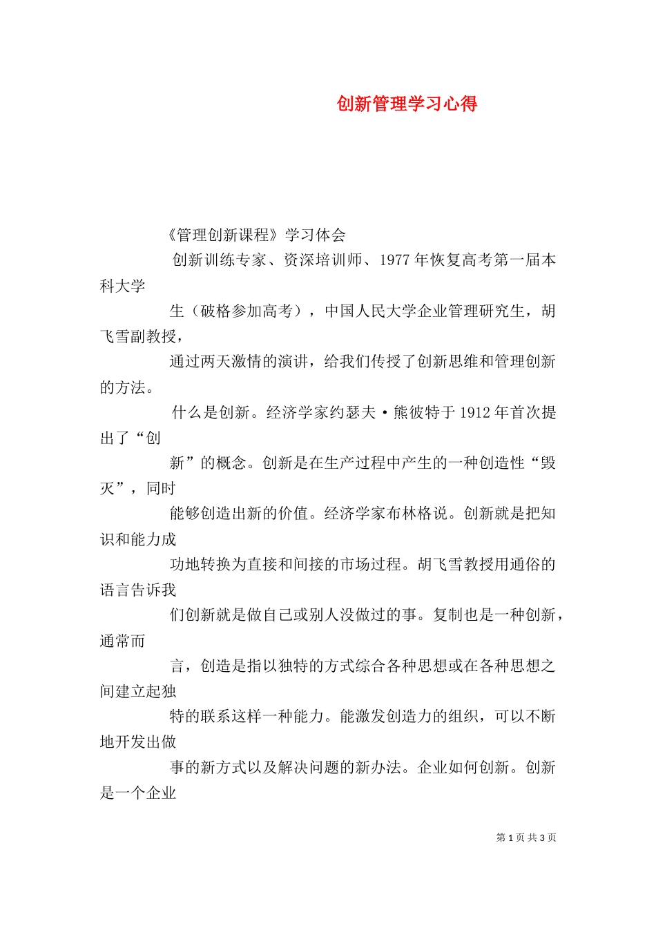 创新管理学习心得（二）_第1页