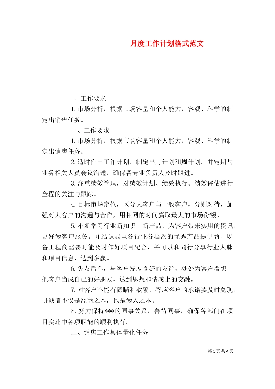 月度工作计划格式范文_第1页