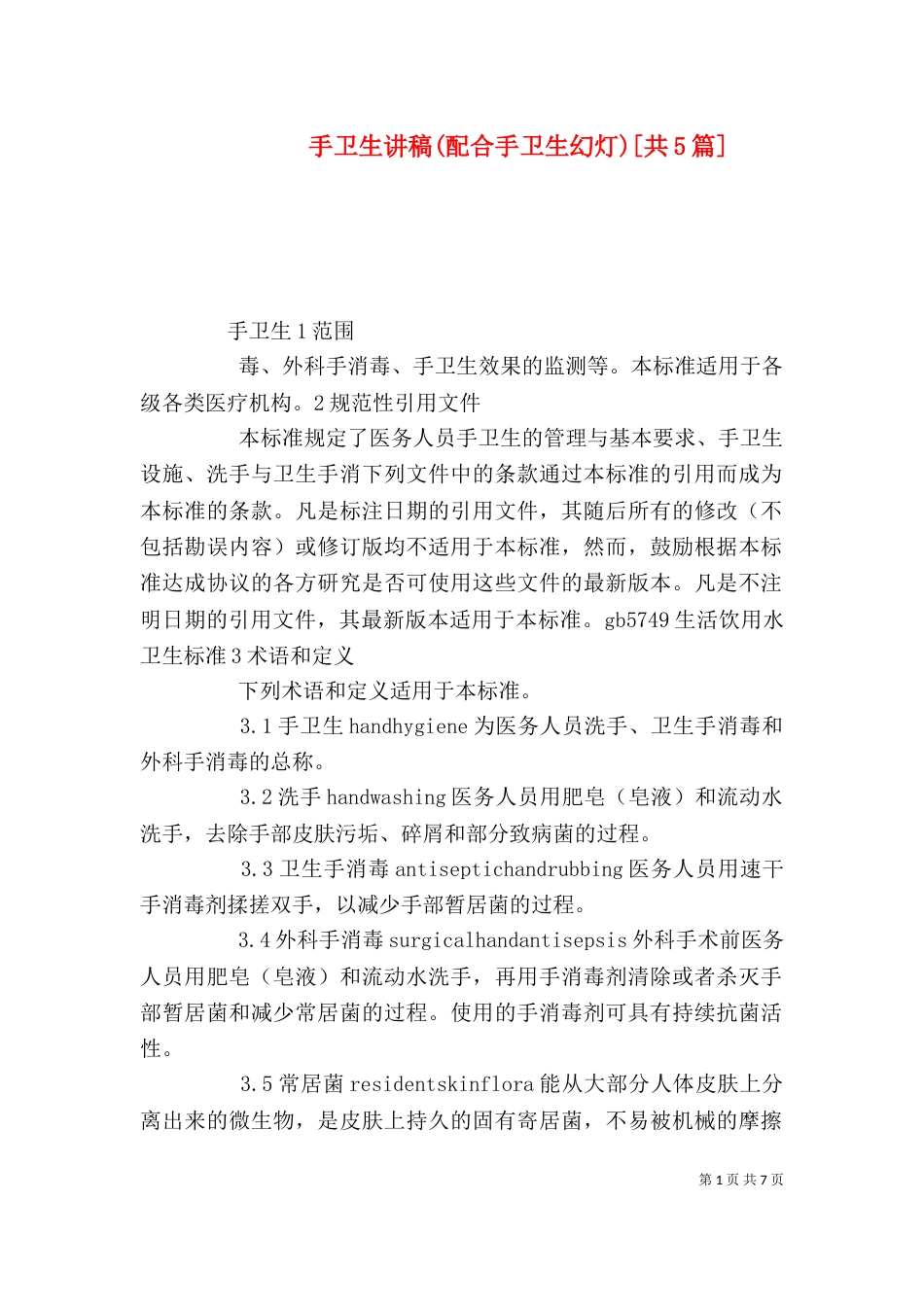 手卫生讲稿(配合手卫生幻灯)[共5篇]（一）_第1页
